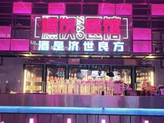 -燥次·烧烤酒场(万象城店)