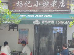 -杨记小炒老店