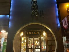 -老横泾面馆(吴中横泾店)