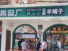 -黑窑厂糖油饼烤鸭·清真菜(旗舰店)