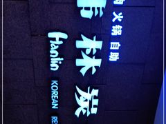 -韩林炭烤自助烤肉火锅(恒峰步行街店)