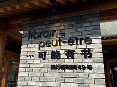 -贰柒松针包子