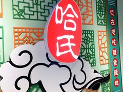 -上海哈尔滨食品厂(合生汇店)