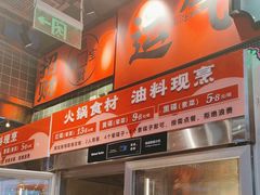 -文立新麻辣烫(合生汇21街区店)