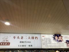 -车头老二大排档(金城步行街店)