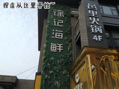 -徐记海鲜(汉城湖|太奥店)