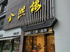 门面-金熙楼(熙南里店)