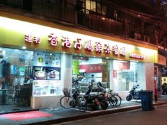 门面-香港仔茶餐厅(凤阳店)