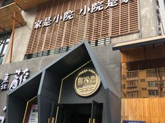 -蘸小院铁锅炖·蘸酱菜·东北菜(怀远门店)