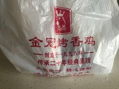 -金冠烤香鸡
