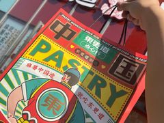 -東更道点心行(大悦城店)