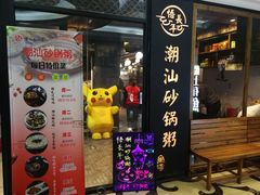 门面-悟长年潮汕菜砂锅粥(圣熙8号店)