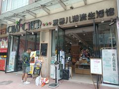 -夏雪儿潮流生活馆(成都西华大学店)