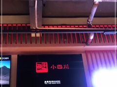 -小四川(厚街珊美店)