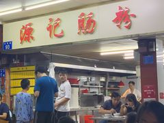门面-源记肠粉(华贵路店)
