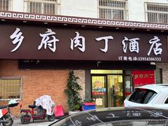 -乡府肉丁水饺(环山路店)