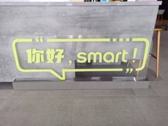 -上海浦东smart汽车全功能店(金桥店)