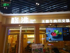 门面-晓沸牛肉海鲜小火锅(白湖亭万达广场店)