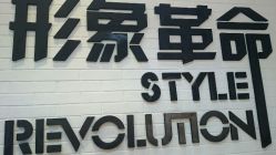 android_upload_pic-形象革命造型·护肤Hair Studio