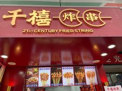 门面-千禧炸串(明瓦廊店)