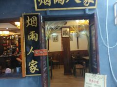 android_upload_pic-烟雨人家(塔湾街店)