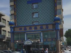 -四海回族饭店(前进大街店)