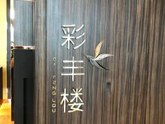 -彩丰楼·中餐厅(国家会展中心上海洲际店)
