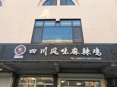 门面-杨大姐四川风味麻辣鸡(古陌路店)