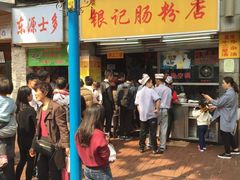 -银记肠粉店(北京路店)