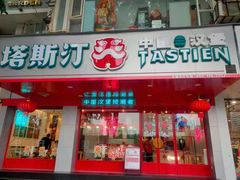 门面-塔斯汀中国汉堡(凯泽雅园店)