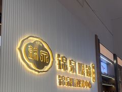 -锦泉眼镜·视光体验中心(仓边路店)