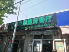 门面-同来顺烧烤餐厅(哈尔滨道店)