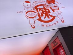 -陳生記米线·始于1989(武林店)