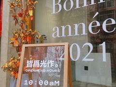 门面-光作面包Voila Lumiere(中山店)
