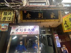 -老刘家泡馍(钟楼广济街店)