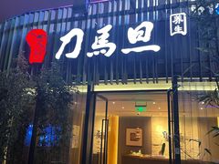 -刀马旦养生中心(时代店)