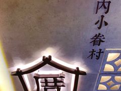 门面-厝内小眷村(西单大悦城店)
