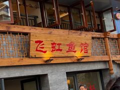 -飞虹鱼馆(春华路店)