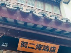 -阿二烤鸡(山塘街店)