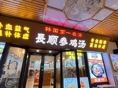 -长顺参鸡汤店(西塔总店)