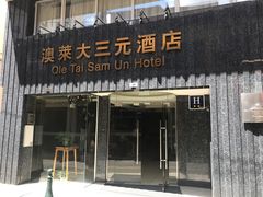 -澳门澳莱大三元酒店