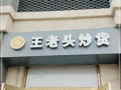 门面-王老头炒货(玉蜓桥店)