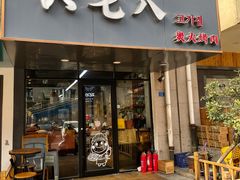 门面-六七八韩式烤肉·韩国料理(上杭路店)