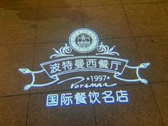 -波特曼西餐厅(中央大街店)