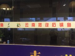 -云中鱼蒸汽石锅鱼(川沙百联店)