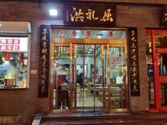 门面-屈礼洪