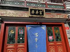 -富华斋饽饽铺·宫廷糕点·伴手礼(护国新天地店)