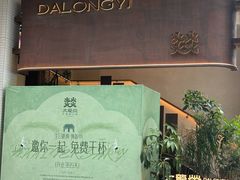 -大龙燚·旷野鲜火锅(广州首店)