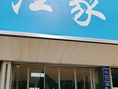 -汪家馄饨(集庆路店)