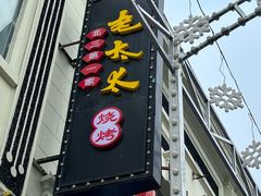 -北三老太太烧烤(人生一串上榜店)
